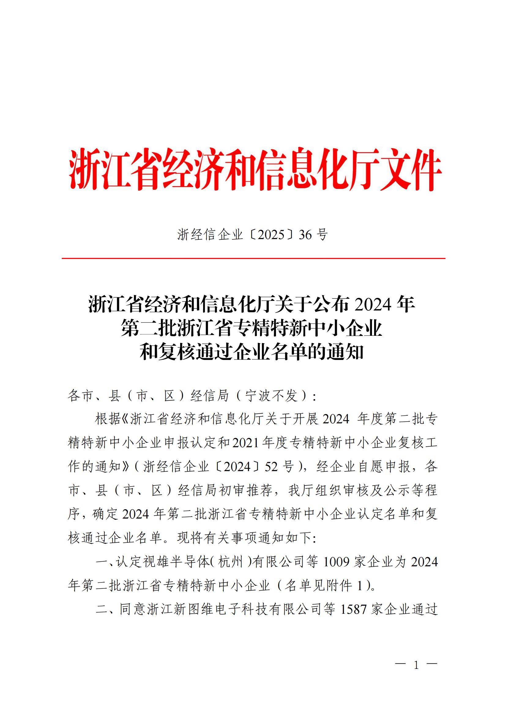 浙經(jīng)信企業(yè)〔2025〕36號 浙江省經(jīng)濟(jì)和信息化廳關(guān)于公布2024年第二批浙江省專精特新中小企業(yè)和復(fù)核通過企業(yè)名單的通知 (2)_00.jpg